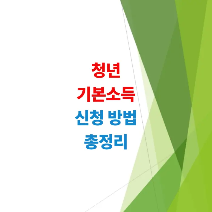 2026-청년기본소득-신청-자격-요약
