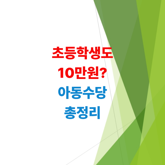 2026년-아동수당-확대-8세까지-월-10만원-플러스