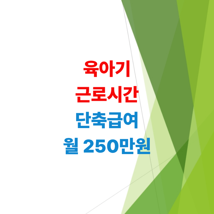 2026년-육아기-근로시간-단축급여-인상-금액-총정리