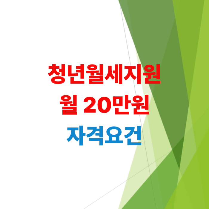 2026년-청년-월세-지원-자격-요건