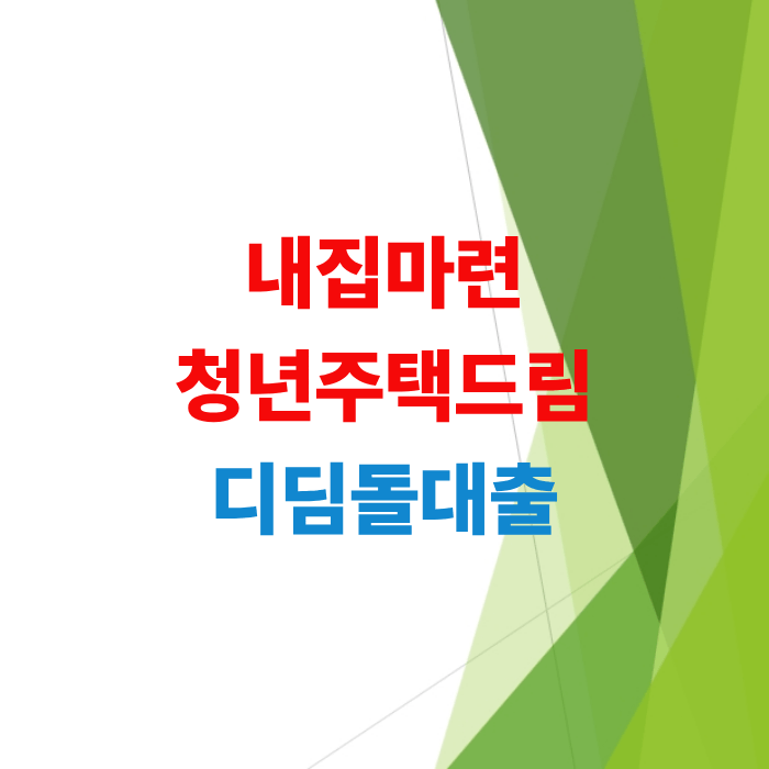 2026년-청년-주택드림-디딤돌-대출-조건-우대금리