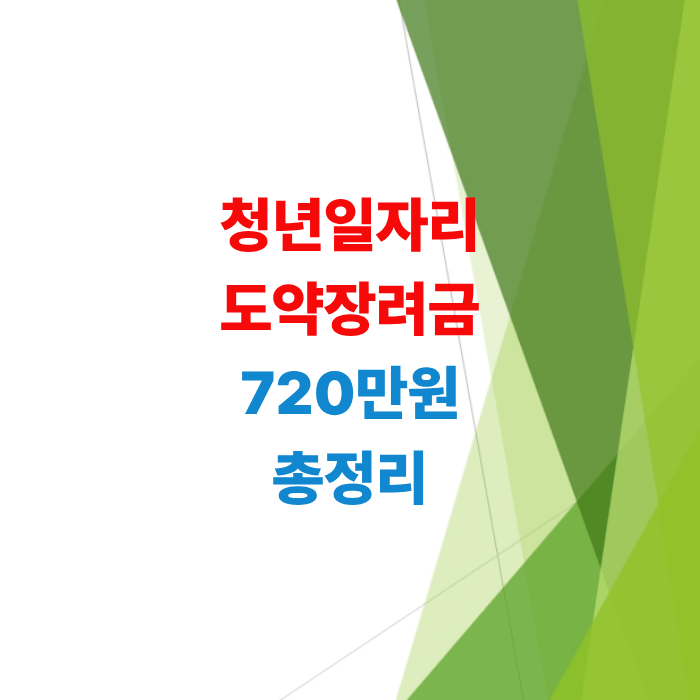 2026년-청년일자리도약장려금-720만원-받는법