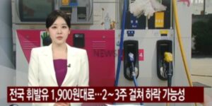 전국-주유소-기름값-하락전망