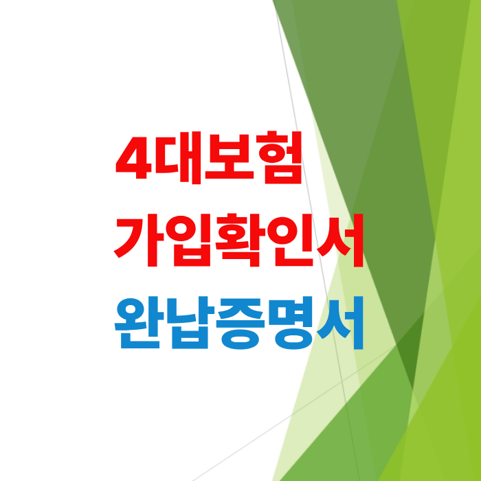 4대보험-가입자명부-완납-증명서-및-가입확인서-발급