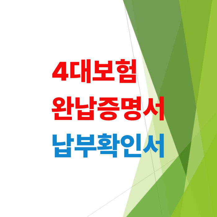 4대보험-완납-증명서-발급-방법-및-납부확인서-차이