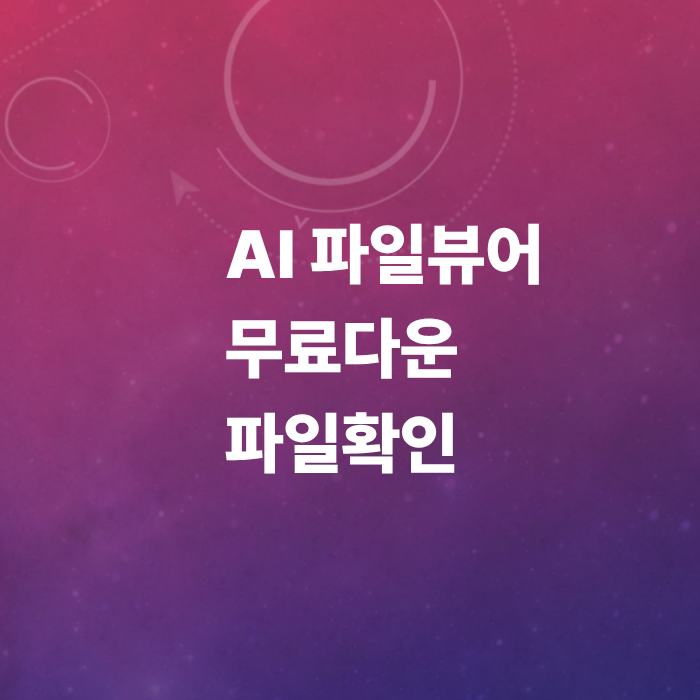 AI-파일뷰어-무료다운-파일열기-확인