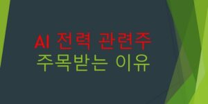 AI전력관련주-추천종목