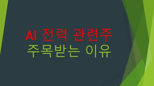AI전력관련주-추천종목