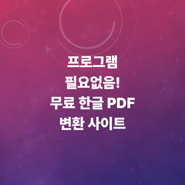 HWP-PDF-변환-방법-총정리