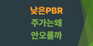 PBR-낮은주식-주가-안오르는-이유