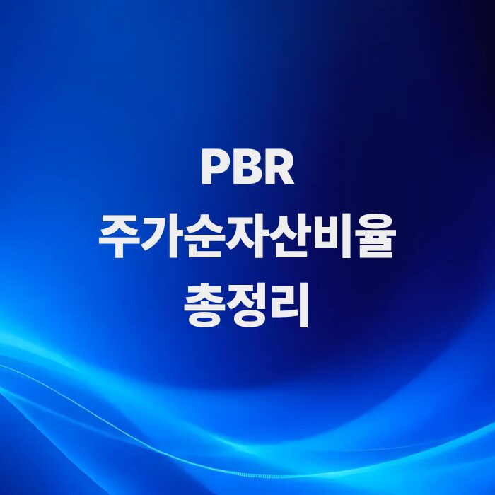 PBR-주가순자산비율-뜻과-계산법-총정리