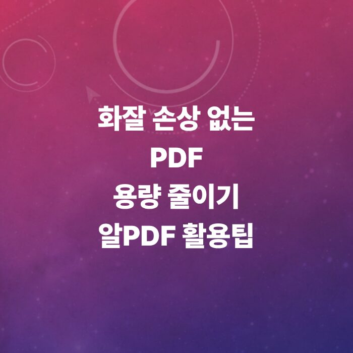 PDF-용량줄이기-알PDF-용량-줄이기-방법-총정리