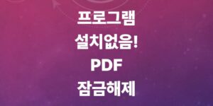PDF-잠금해제-방법-총정리-무료사이트