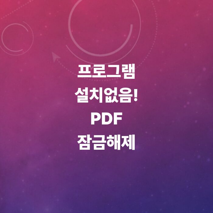 PDF-잠금해제-방법-총정리-무료사이트