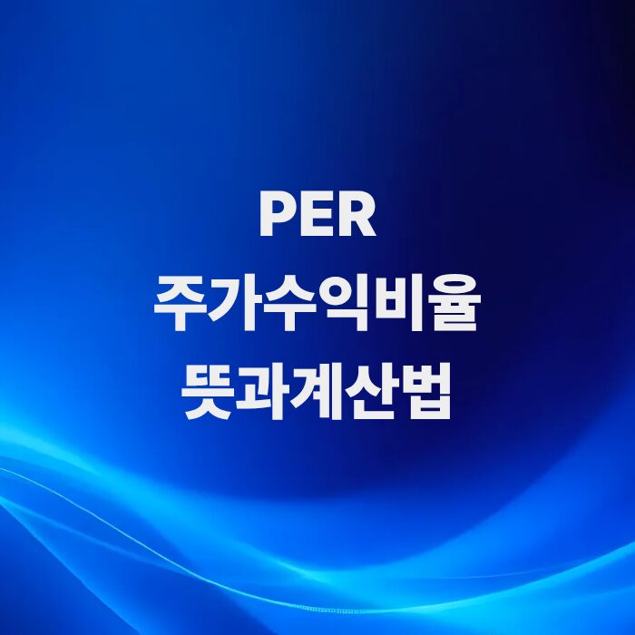 PER-주가수익비율-뜻-계산법