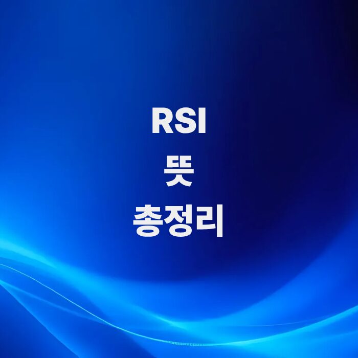 RSI-뜻과-실전-매매-활용법