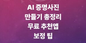 ai-증명사진-만들기-추천앱-보정팁