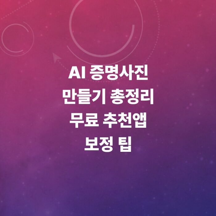 ai-증명사진-만들기-추천앱-보정팁