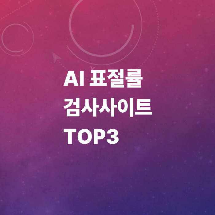 ai-표절률-검사-사이트-top-3