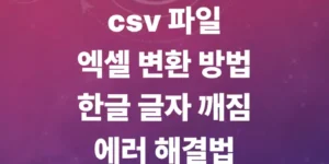 csv-파일-엑셀-변환-방법-총정리-한글-글자-깨짐-에러-10초