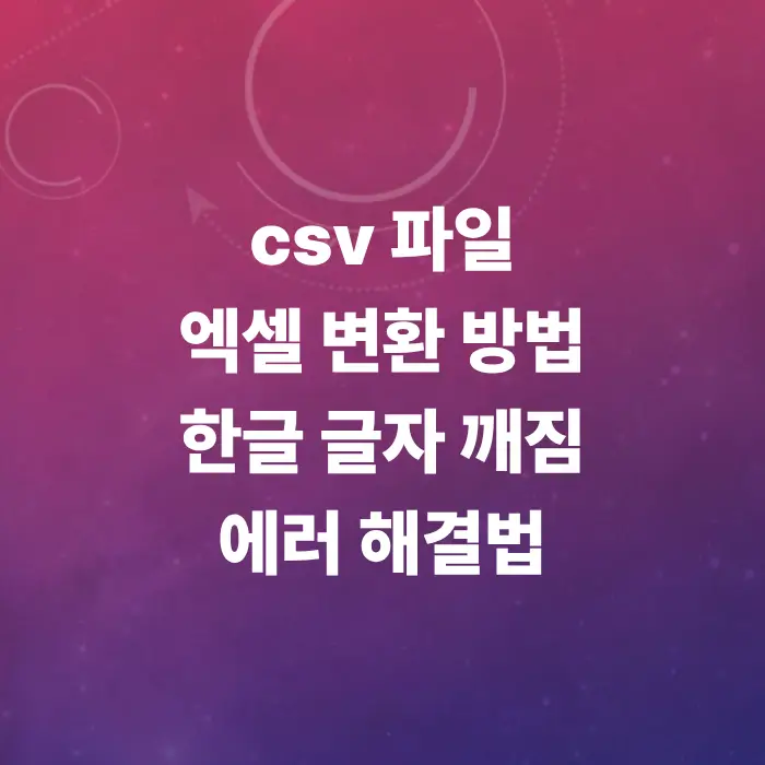 csv-파일-엑셀-변환-방법-총정리-한글-글자-깨짐-에러-10초