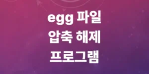 egg-파일-압축해제-방법-무료-프로그램-추천-사용법