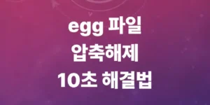 egg-파일-압축해제-방법-및-프로그램-없이-여는법