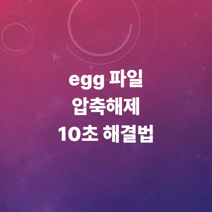 egg-파일-압축해제-방법-및-프로그램-없이-여는법