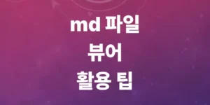 md-파일-뷰어-추천-및-md-마크다운-문서-무료로-여는-방법