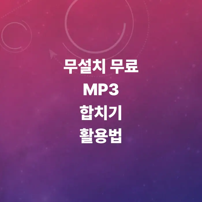 mp3-합치기-사이트-오디오-파일-결합-및-프로그램-무료