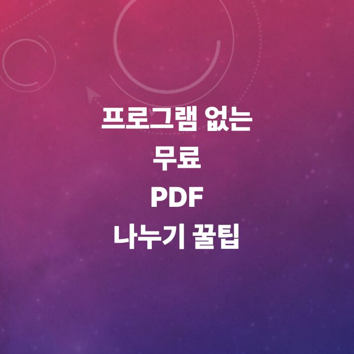 pdf-나누기-방법-총정리-무료-분할-사이트-추천
