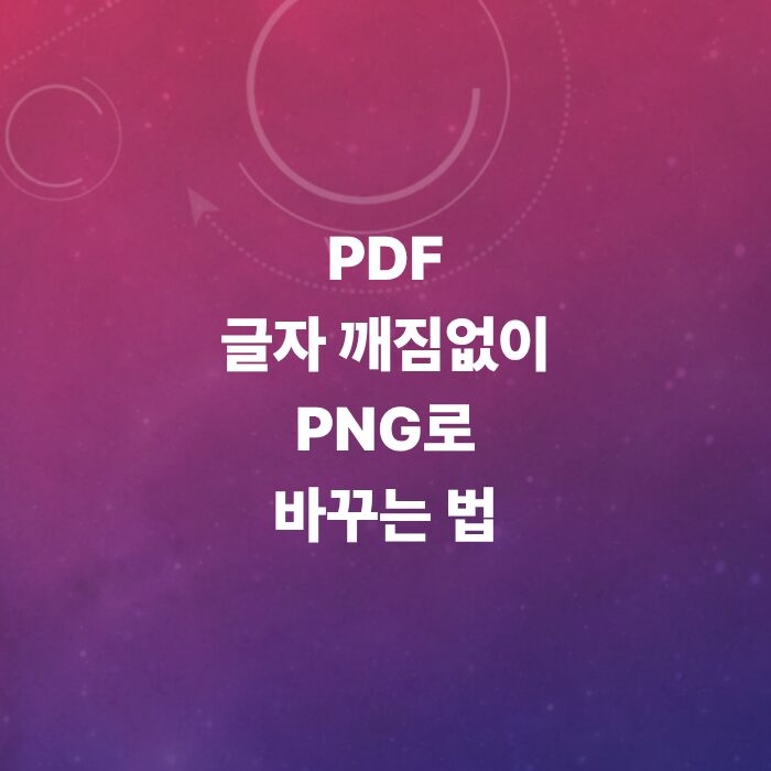 pdf-파일을-png로-변환하는-꿀팁
