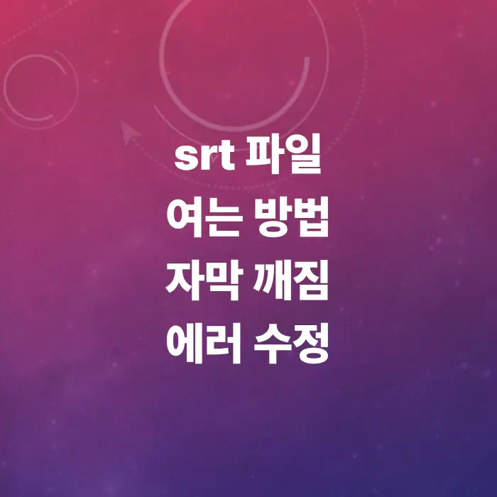 srt-파일-열는-방법-및-자막-깨짐-에러-수정-총정리