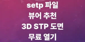 step-파일-뷰어-추천-및-3d-stp-도면-무료-열기-총정리