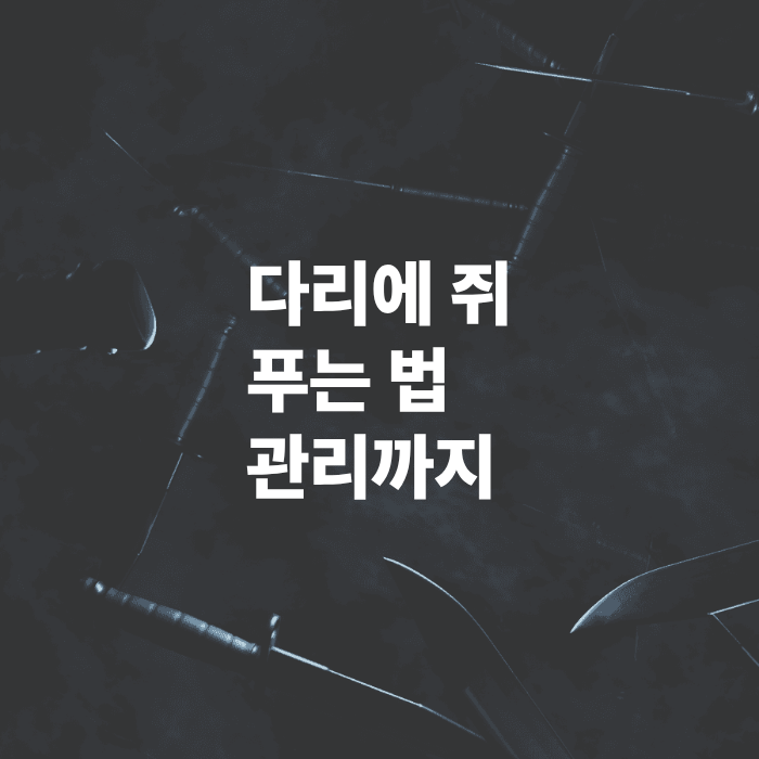 갑자기-다리-쥐-났을-때-응급처치-푸는-법-및-종아리