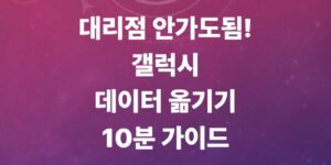 갤럭시-데이터-옮기기-방법-총정리-휴대폰-데이티이전