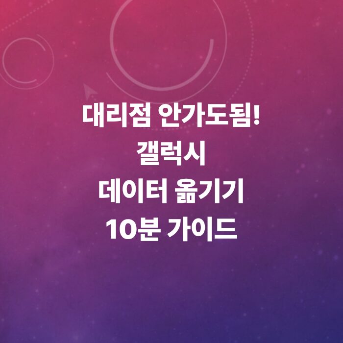 갤럭시-데이터-옮기기-방법-총정리-휴대폰-데이티이전