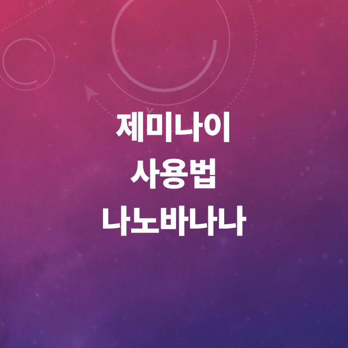 갤럭시-제미나이사용법-나노바나나-이미지생성팁