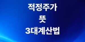 거품과-저평가를-가려내는-절대-척도-주식-적정주가