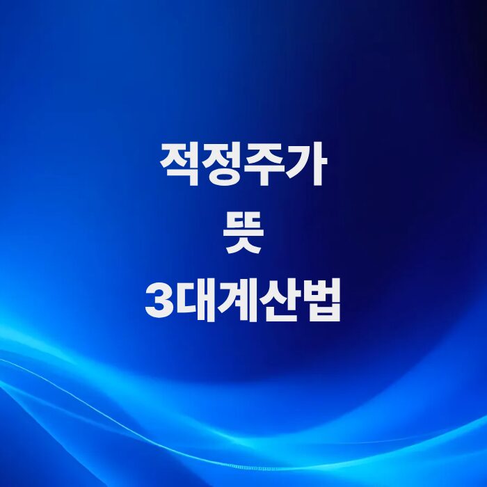 거품과-저평가를-가려내는-절대-척도-주식-적정주가