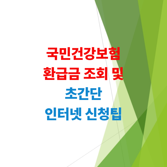 건강-보험-환급-신청-방법-및-환급금-조회-총정리