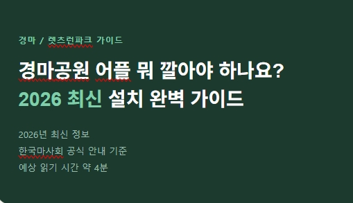 경마공원-어플-앱-설치-방법-총정리