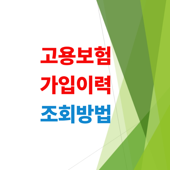 고용보험-가입이력-조회-방법-정부24-근로복지공단