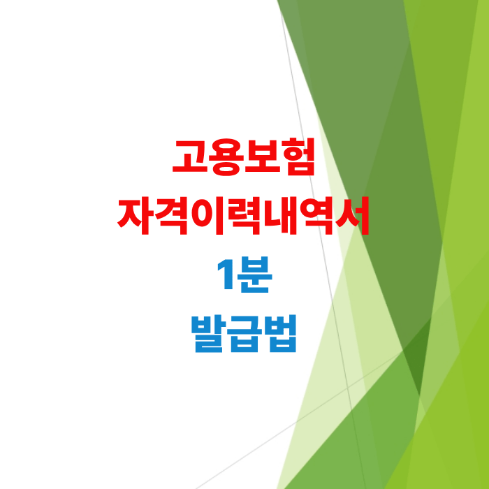 고용보험-피보험자격-이력내역서-발급-방법-총정리