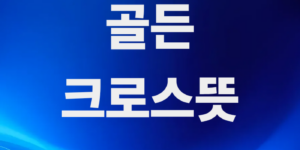 골든크로스-뜻-이동평균선-교차-차트-예시