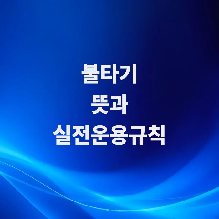 공격적-추세-매매-주식-불타기-뜻