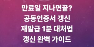 공동인증서-갱신-방법-및-비밀번호-재발급-절차