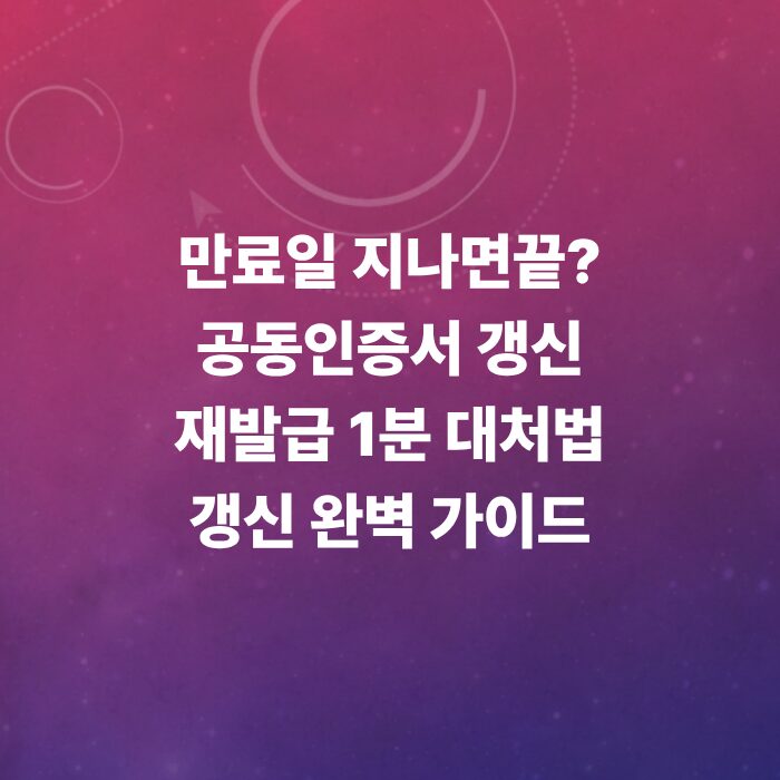 공동인증서-갱신-방법-및-비밀번호-재발급-절차