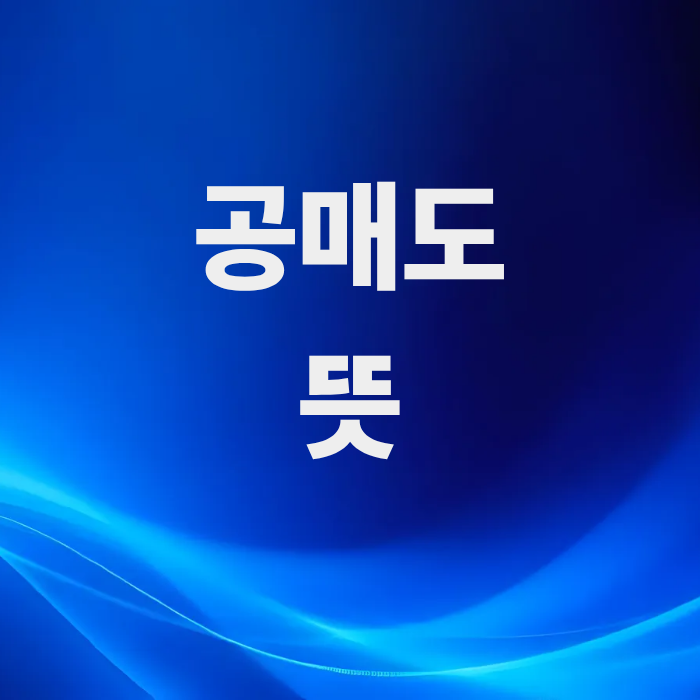 공매도-뜻-원리-종류-실제사례-잔고확인