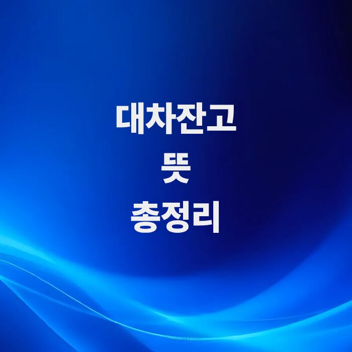 공매도의-선행-지표-대차잔고-뜻과-주가-영향-및-투자